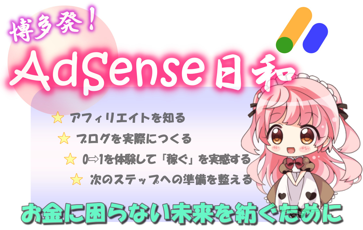 博多発！AdSense日和